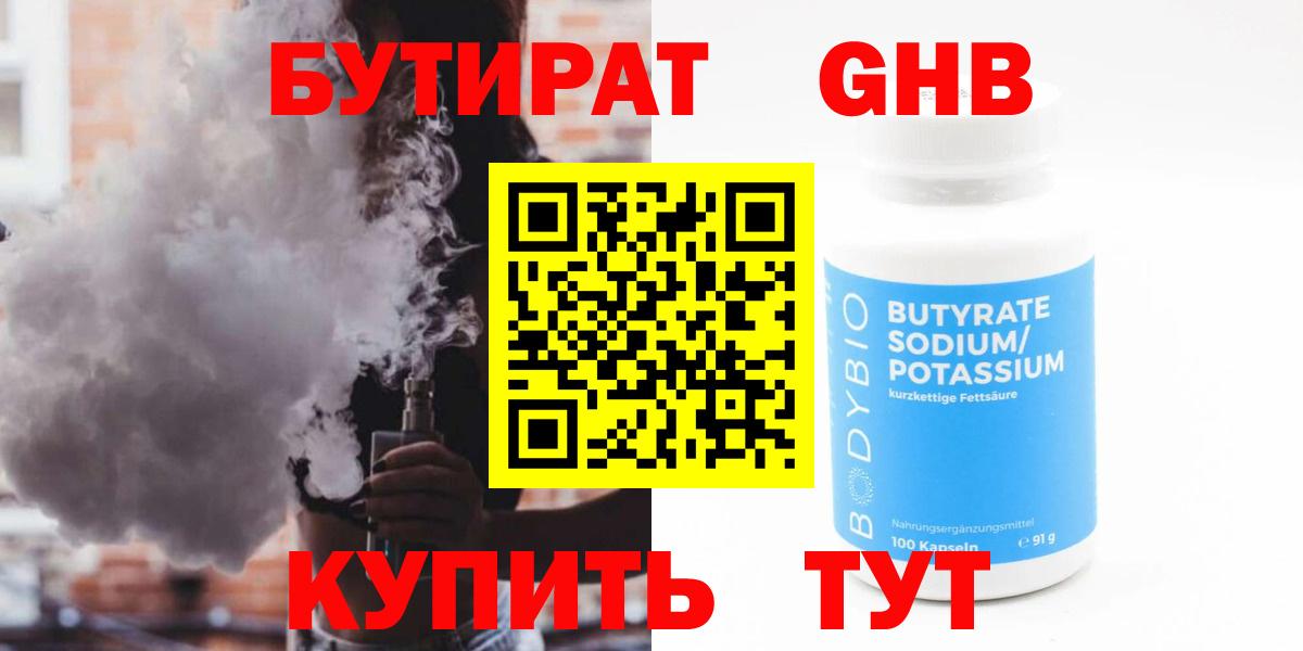 БУТИРАТ жидкий экстази Кимры